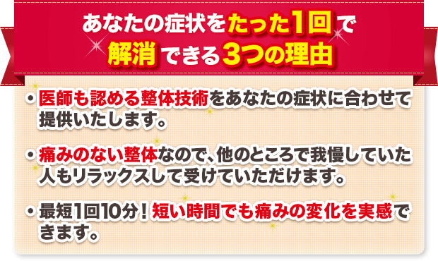 あなたの症状をたった1回で解消できる3つの理由