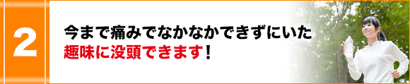 今まで痛みでなかなかできずにいた趣味に没頭できます!
